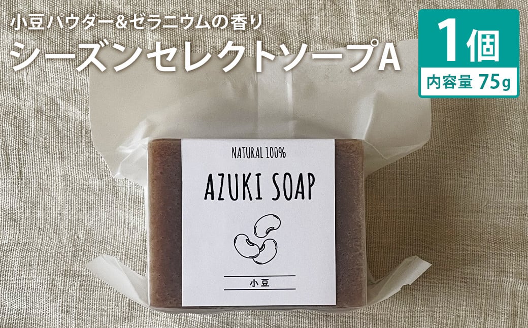 小豆パウダー＆ゼラニウムの香り 75g×1個 シーズンセレクトソープA 石鹸 せっけん 石けん ソープ 洗顔ソープ 手作り 美容 スキンケア