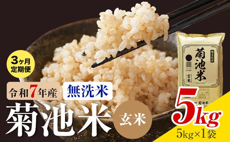 【3ヶ月定期便】熊本県産 菊池米 玄米 無洗米 5kg 1袋5kg 米 お米 令和7年産 九州産 熊本県産 送料無料《お申込み翌月に出荷予定》玄米 米