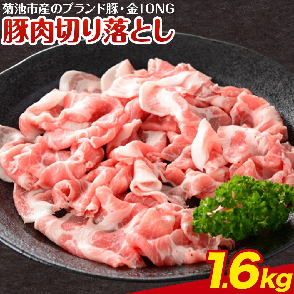豚肉 切り落とし 合計1.6kg 400g×4パック 有限会社ハム工房TONGTONG《90日以内に出荷予定(土日祝除く)》熊本県 菊池市 豚肉 切落し 小分け 金TONG 九州産 国産 熊本県産