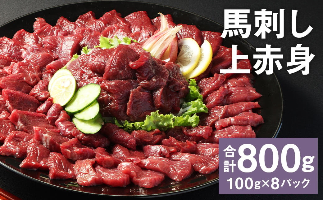 【フジチク ふじ馬刺し】馬刺し上赤身（800g）馬刺し 赤身 馬肉 熊本県