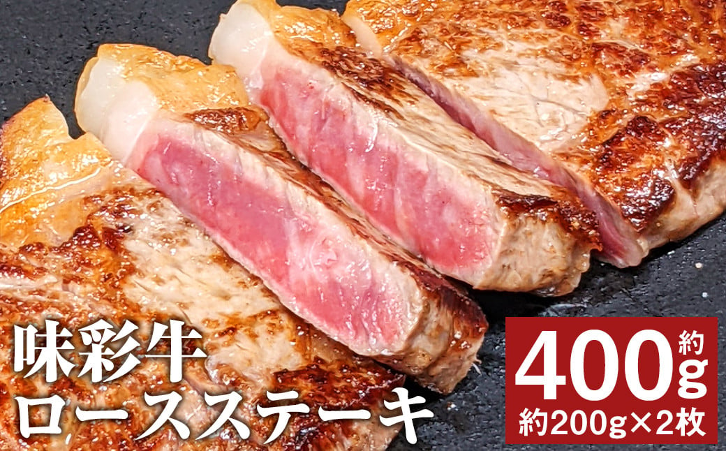 味彩牛 ロースステーキ 約400g（約200g×2枚） 牛肉 肉 お肉 にく ロース ステーキ 熊本県 菊池市産