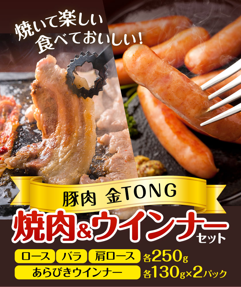 豚肉 焼肉 ＆ ウインナー セット 4種類 食べ比べ 有限会社ハム工房TONGTONG《90日以内に出荷予定(土日祝除く)》熊本県 菊池市 豚肉 セット バラ ロース モモ ウインナー ソーセージ 金TONG 九州産 国産 熊本県産