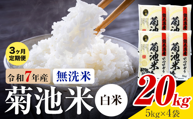 【3ヶ月定期便】熊本県産 菊池米 白米 無洗米 20kg 1袋5kg 米 お米 令和7年産 九州産 熊本県産 送料無料《お申込み翌月に出荷予定》 白米 米