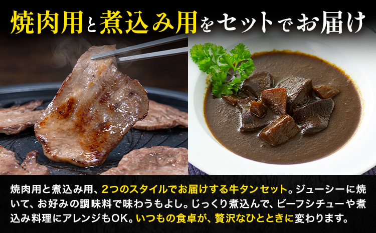 数量限定 熊本あか牛タン1本セット 合計約1.2kg 焼き肉用 約800g 煮込み用 加工用 約400g 合同会社たべたせいか《30日以内に出荷予定(土日祝除く)》熊本県 菊池市 肉 牛肉 お肉 あか牛 牛タン タン 焼肉 煮込み セット 熊本県産 カット梱包 冷凍 送料無料