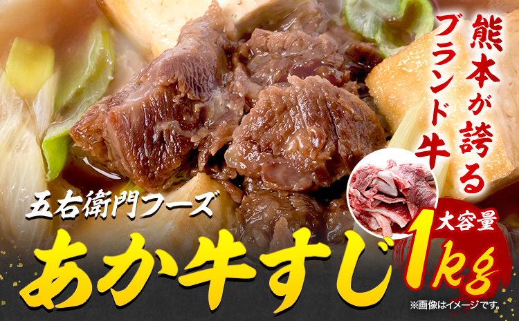 あか牛 スジ 1kg 五右衛門フーズ 《90日以内に出荷予定(土日祝除く)》 熊本県 菊池市 牛肉 肉 国産 熊本県産 ブランド牛 絶品 贅沢 高級 あか牛