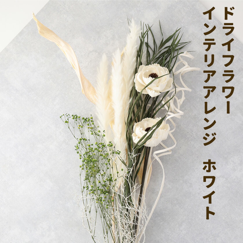 ドライフラワー インテリアアレンジ ホワイト 7種類12本以上 ドライフラワー アレンジ デザインおまかせ フラワーアレンジ インテリア ラッピング 花 送料無料《90日以内に出荷予定(土日祝除く)》