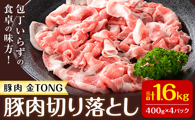 豚肉 切り落とし 合計1.6kg 400g×4パック 有限会社ハム工房TONGTONG《90日以内に出荷予定(土日祝除く)》熊本県 菊池市 豚肉 切落し 小分け 金TONG 九州産 国産 熊本県産