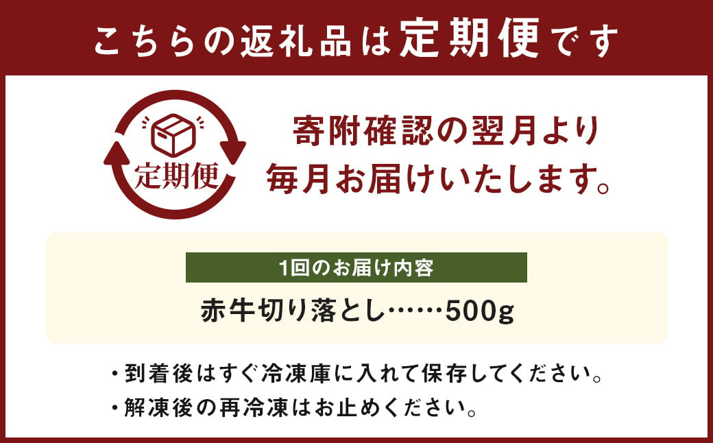 【3ヶ月定期便】赤牛 切り落とし 500g×1パック×3回 お肉 肉 牛肉 あか牛 切落し 熊本 定期 冷凍