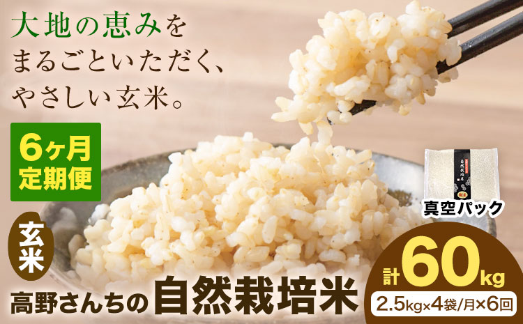 【6ヶ月定期便】令和7年産 高野さんちの自然栽培米 玄米 計60kg(2.5kg×4袋/月×6回) 《真空パック》 株式会社有機農場《お申し込み月の翌月から出荷開始》熊本県 菊池市 米 お米 ヒノヒカリ ひのひかり 自然栽培米 七城物語 熊本県産 真空パック