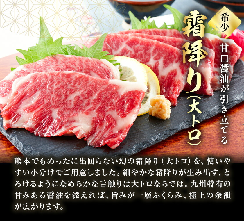 熊本 馬刺し 霜降り大トロ 計約200g たれ 生姜付き 合同会社トライウィン《30日以内に出荷予定(土日祝除く)》熊本県 菊池市 馬刺 刺身 馬肉 霜降り 大トロ たれ付き 生姜 小分け 個包装 冷凍 送料無料