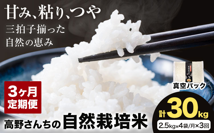 【3ヶ月定期便】令和7年産 高野さんちの自然栽培米 白米 計30kg(2.5kg×4袋/月×3回)《真空パック》株式会社有機農場《お申し込み月の翌月から出荷開始》熊本県 菊池市 米 お米 ヒノヒカリ ひのひかり 自然栽培米 七城物語 熊本県産