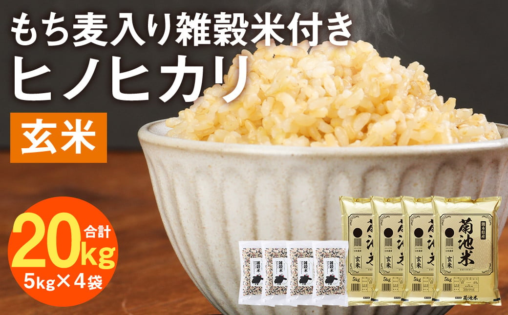 熊本県菊池産 ヒノヒカリ 玄米 20kg(5kg×4袋) もち麦入り雑穀米 800g(200g×4袋) 米 お米 残留農薬ゼロ 低温貯蔵