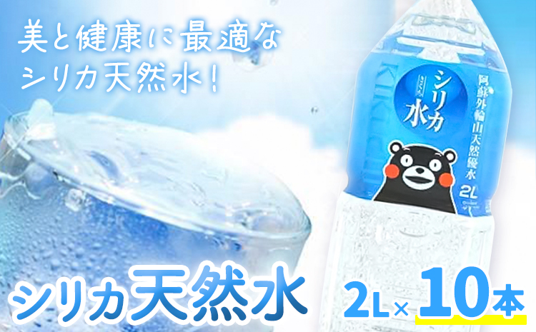 シリカ天然水 2L×10本 株式会社Foody's《30日以内に出荷予定(土日祝除く)》熊本県 菊池市 シリカ水 飲料水 ミネラルウォーター 水 軟水 鉱水 ペットボトル