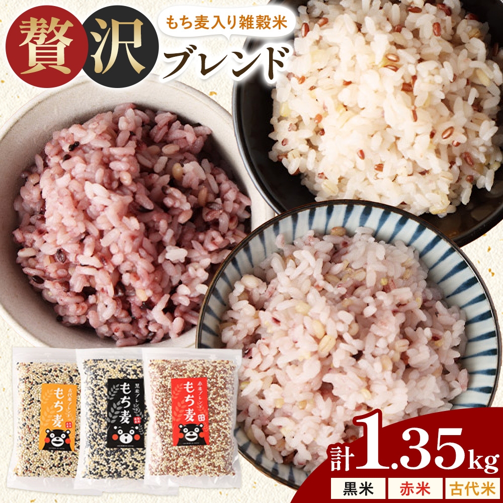 もち麦入り雑穀米 贅沢ブレンド 450g×3種類 各1袋 合同会社くまもとごはん《30日以内に出荷予定(土日祝除く)》熊本県菊池産 残留農薬不検出 真空パック 便利なチャック付 お米 もち麦 雑穀米 セット 九州産 熊本県産 菊池市産 送料無料