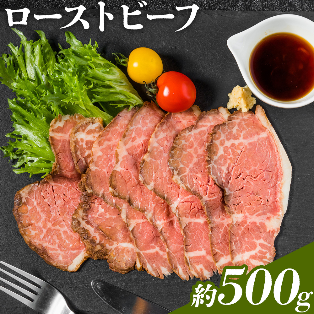 ローストビーフ 約500g たれ約30ml タレ付き 牛肉 お肉 おつまみ 熊本県産 九州産 冷凍 送料無料《90日以内に出荷予定(土日祝除く)》