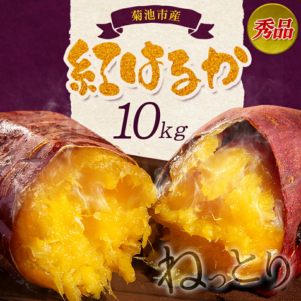 秀品 紅はるか 約10kg S〜2L混合 株式会社Foody’s 《90日以内に発送予定（土日祝を除く）》熊本県 菊池市 さつまいも 芋 紅蜜芋 焼き芋 野菜 菊池市産 熊本県産 九州産