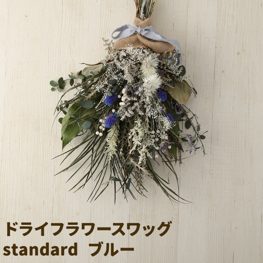 ドライフラワースワッグ Standard ブルー 1束 ドライフラワー スワッグ デザインおまかせ フラワーアレンジ インテリア 花 送料無料《90日以内に出荷予定(土日祝除く)》