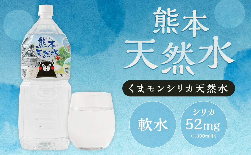 熊本 天然水 (くまモンシリカ天然水) 2L×9本 合計18L 水 飲料水 ミネラルウォーター ペットボトル |JALふるさと納税|JALのマイルがたまるふるさと納税サイト