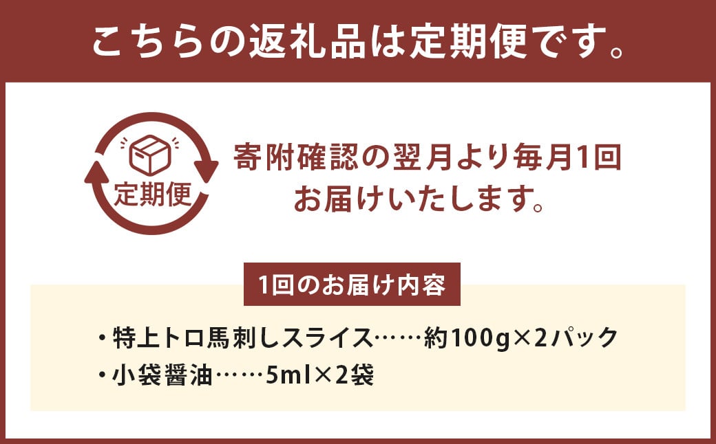 【3回定期便】 特上トロ馬刺し スライス 約200g×3回 合計約600g 馬刺し 馬刺 馬肉 肉 にく お肉 