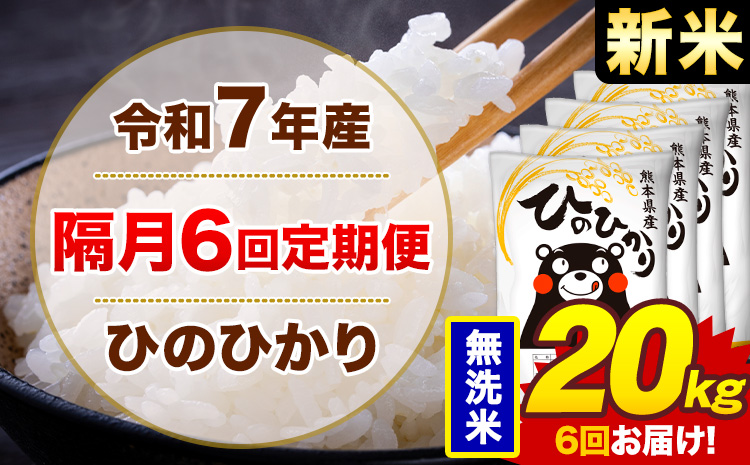 【隔月6回定期便】米 ひのひかり 無洗米 定期便 20kg《お申込み翌月から出荷》熊本県 菊池市 国産 熊本県産 無洗米 精米 送料無料 ヒノヒカリ こめ お米
