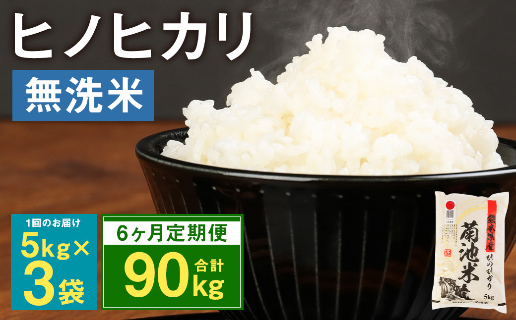 【定期便6ヶ月】熊本県菊池産 ヒノヒカリ 無洗米 計90kg（5kg×3袋×6回）精米 お米 米 白米