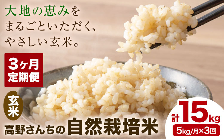 【3ヶ月定期便】令和7年産 高野さんちの自然栽培米 玄米 計15kg(5kg×1袋/月×3回)《通常パッケージ》株式会社有機農場《お申し込み月の翌月から出荷開始》熊本県 菊池市 米 お米 ヒノヒカリ ひのひかり 自然栽培米 七城物語 熊本県産