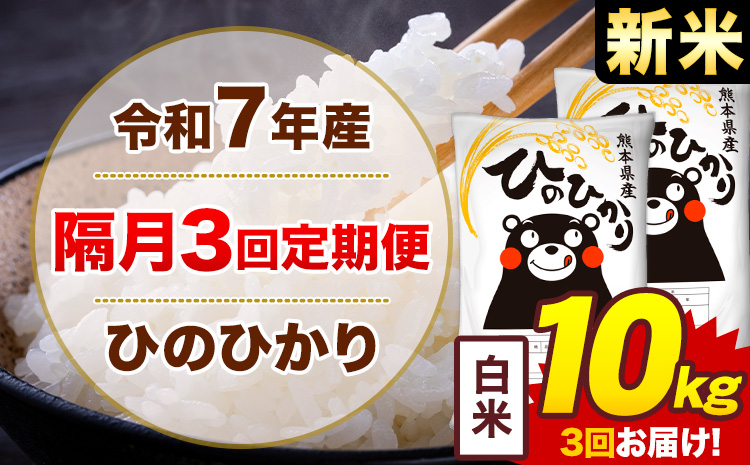 【隔月3回定期便】米 ひのひかり 白米 定期便 10kg《お申込み翌月から出荷》熊本県 菊池市 国産 熊本県産 白米 精米 送料無料 ヒノヒカリ こめ お米