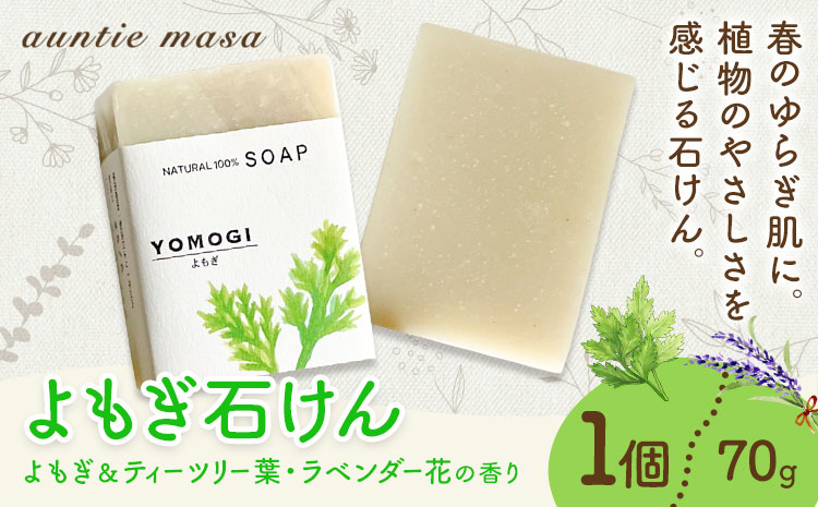 よもぎ石けん 1個 70g 石けん工房アンティーまさ《30日以内に出荷予定(土日祝除く)》熊本県 菊池市 ナチュラルソープ 石けん 石鹸 せっけん 固形石けん よもぎ ヨモギ お風呂 バス 洗顔 体洗い 洗顔ソープ 低温製法 ギフト 贈り物