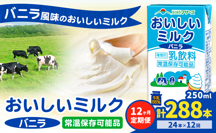 【12ヶ月定期便】常温保存可能 おいしいミルクバニラ 250ml×24本 計288本 合同会社たべたせいか《申込月の翌月から出荷開始》熊本県 菊池市 牛乳 乳果オリゴ糖 バニラ風味 乳飲料 おやつ ジュース ドリンク 長期間保存 熊本県産 国産 九州