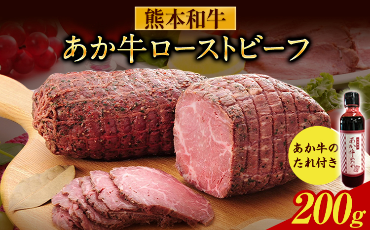 あか牛ローストビーフ 約200g あか牛のたれ200ml付き 和牛 赤牛 ブロック グルメ 惣菜 熊本県産 九州産 国産 冷凍 送料無料《30日以内に出荷予定(土日祝除く)》