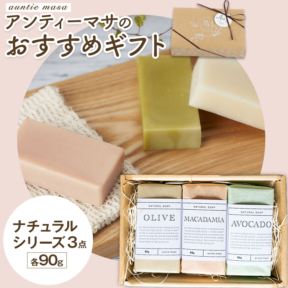 石けん アンティーマサのおすすめギフト ナチュラルシリーズ(90g×3個) 石けん工房アンティーまさ《30日以内に出荷予定(土日祝除く)》熊本県 菊池市 石けん せっけん 石鹸 植物オイル ギフト 贈り物