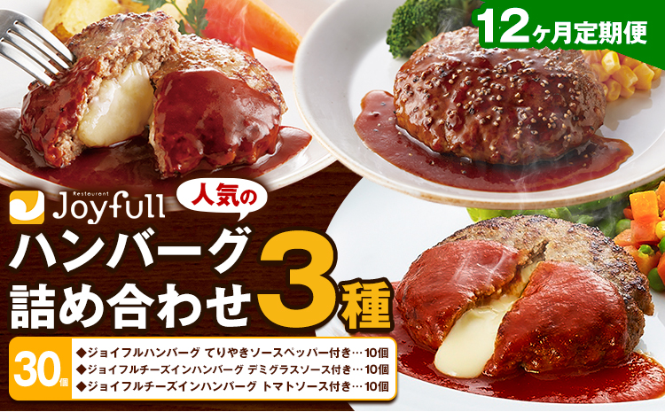 【12ヶ月定期便】ジョイフルハンバーグ 人気の詰め合わせ 30個 生ハンバーグ チーズインハンバーグ 1個120g ソース付き 食べ比べ 3種類 セット 牛肉 ジョイフル 焼くだけ ハンバーグ 惣菜 おかず 冷凍 送料無料《お申込みの翌月出荷予定》