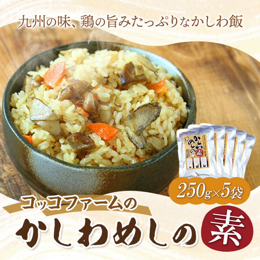 コッコファームのかしわめしの素 5袋セット 5人前 250g×5袋 コッコファーム《90日以内に出荷予定(土日祝除く)》熊本県 菊池市 かしわめし かしわめしの素 炊き込みご飯 炊き込みご飯の素 セット 冷蔵 送料無料