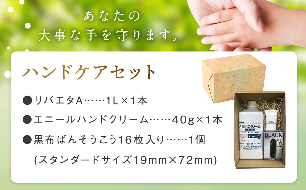 ハンドケアセット 3点（リバエタA・エニールハンドクリーム・黒布ばんそうこう）日本製 アルコール 消毒 ケア 絆創膏