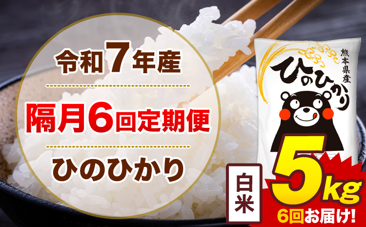 【隔月6回定期便】米 ひのひかり 白米 定期便 5kg《お申込み翌月から出荷》熊本県 菊池市 国産 熊本県産 白米 精米 送料無料 ヒノヒカリ こめ お米