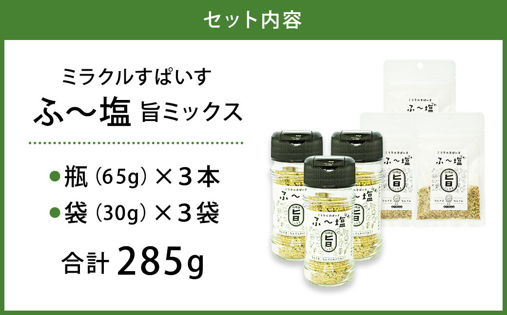 ミラクルすぱいす ふ〜塩 旨ミックス 3瓶・3袋のセット 計285g しお