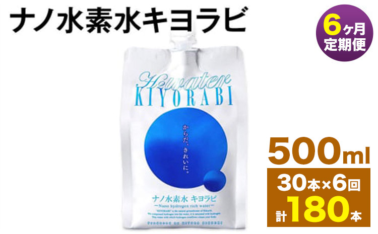 【6ヶ月定期便】ナノ水素水キヨラビ 500ml 30本 水 水素水 天然水 飲料水 ミネラルウォーター アルミパウチ パウチ 国産 九州産 熊本県産 菊池市産 送料無料《お申し込みの翌月から出荷》