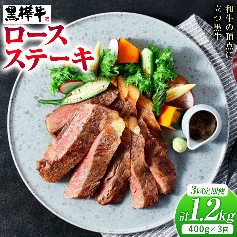 【3ヶ月定期便】牛肉 くまもと黒毛和牛 黒樺牛 A4-A5等級 ロースステーキ(1枚200g) 400g/月×3回 計1.2kg 杉本本店《お申し込み月の翌月から出荷開始》ステーキ 和牛 お肉 黒毛和牛 国産 九州産 熊本県産 冷凍  定期便 送料無料
