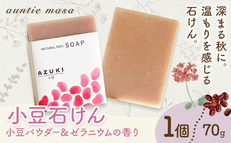 小豆石けん 1個 70g 石けん工房アンティーまさ《30日以内に出荷予定(土日祝除く)》熊本県 菊池市 ナチュラルソープ 石けん 石鹸 せっけん 固形石けん あずき 小豆 お風呂 バス 洗顔 体洗い 洗顔ソープ 低温製法 ギフト 贈り物