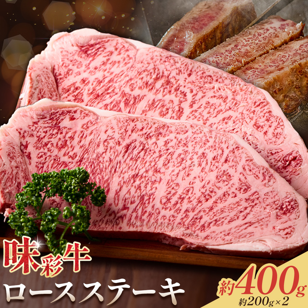 味彩牛 ロースステーキ 合計約400g 約200g×2枚 菊池地域農業協同組合(JA菊池まんまキッチン)《30日以内に出荷予定(土日祝除く)》熊本県 菊池市 ステーキ 牛肉 お肉 熊本県産 九州産 国産 冷凍 送料無料