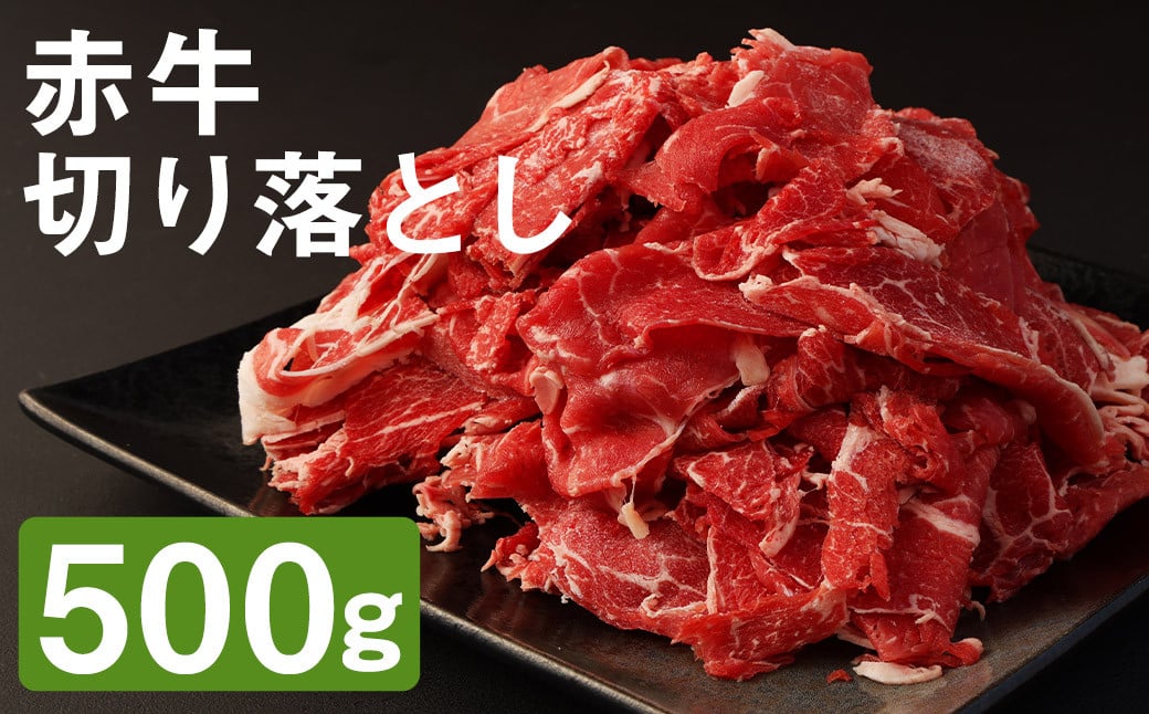 赤牛 切り落とし 500g×1パック お肉 肉 牛肉 あか牛 切落し 熊本 冷凍