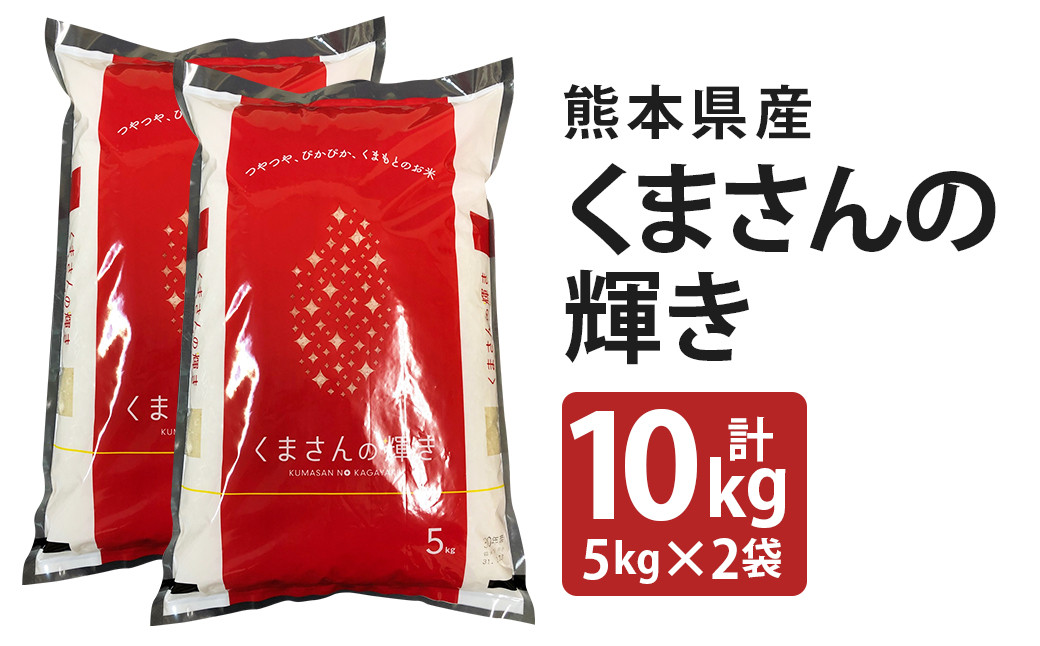 くまさんの輝き 10kg(5kg×2袋) 令和5年産