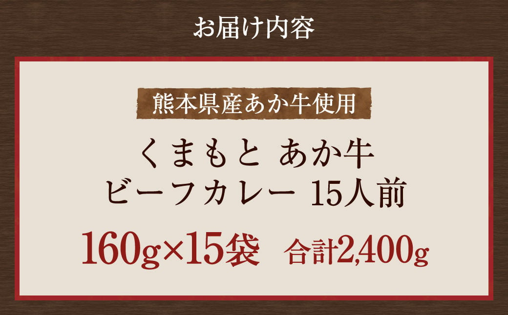 熊本県産あか牛使用 くまもとあか牛 ビーフカレー 15人前 合計2400g 1食160g レトルト 湯煎 