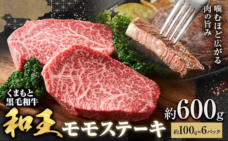 熊本和王 モモステーキ 約600g 1枚 約100g ケーズフードマーケティング《90日以内に出荷予定(土日祝除く)》熊本県 菊池市 もも肉 ステーキ お肉 牛肉 和牛 くまもと黒毛和牛 和王 熊本県産 九州産 国産 冷凍 送料無料