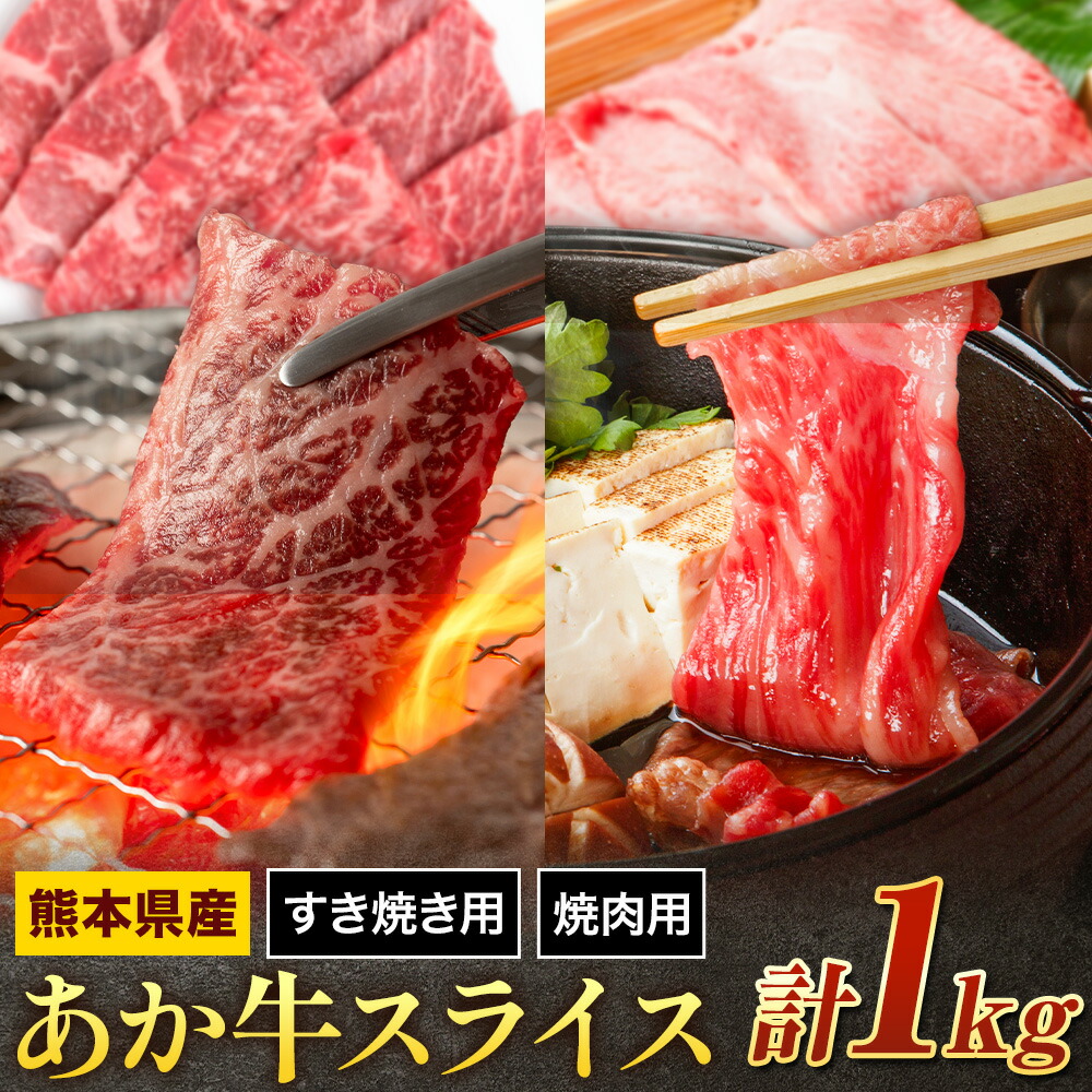 あか牛 スライスすき焼き用・焼肉用 セット 合計約1kg 約250g×各2パック 2種類 セット 有限会社中田精肉店舗 《45日以内に出荷予定(土日祝除く)》 熊本県 菊池市 スライス すき焼き 焼肉 お肉 和牛 熊本県産 九州産 国産