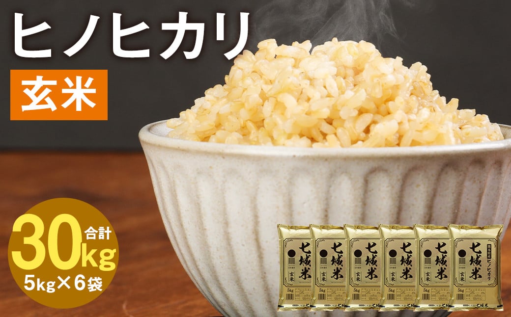 熊本県菊池産 ヒノヒカリ 5kg×6袋 計30kg 玄米 米 お米