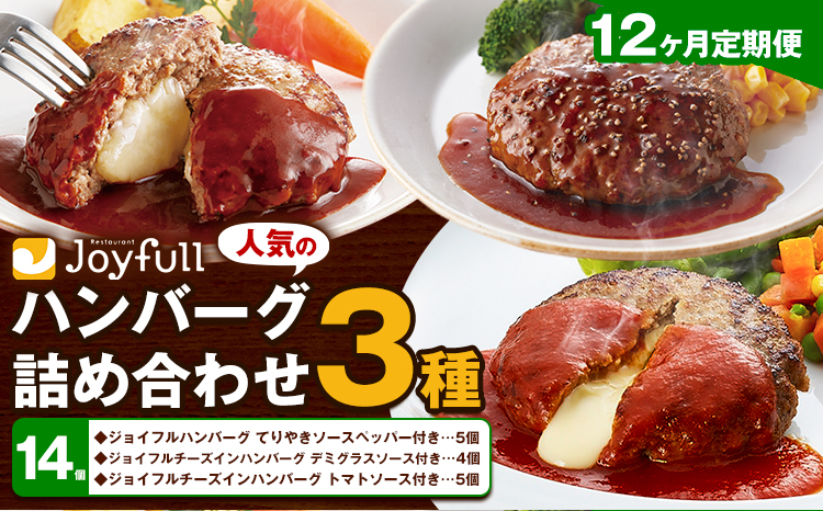 【12ヶ月定期便】ジョイフルハンバーグ 人気の詰め合わせ 14個 生ハンバーグ チーズインハンバーグ 1個120g ソース付き 食べ比べ 3種類 セット 牛肉 ジョイフル 焼くだけ ハンバーグ 惣菜 おかず 冷凍 送料無料《お申込みの翌月出荷予定》