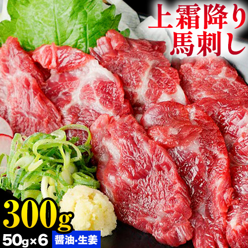 熊本 馬刺し 上霜降り 約300g 合同会社トライウィン 《60日以内に出荷予定(土日祝除く)》熊本県 菊池市トロ たれ 生姜付き 小分け 個包装 馬刺 刺身 馬肉 冷凍 送料無料