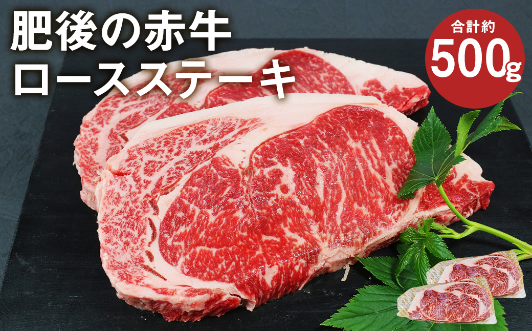 肥後の赤牛 ロースステーキ 約500g (約250g×2枚) 国産 和牛 牛肉 ステーキ 