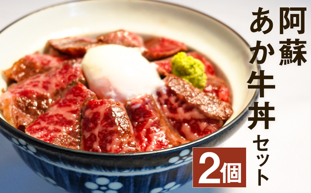 阿蘇 あか牛丼 2個 160g さしみ醤油付き おろしわさび付き 牛肉 あか牛 ローストビーフ